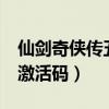 仙剑奇侠传五数字版激活码（求仙剑奇侠传5激活码）