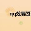 qq炫舞签约证书（qq炫舞官网签到）