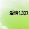 爱情1加1济南新闻节目（爱情1加1）