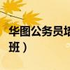 华图公务员培训班时间安排（华图公务员辅导班）