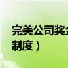 完美公司奖金制度最新2021（完美公司奖金制度）