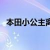 本田小公主离合器大螺帽规格（螺帽规格）