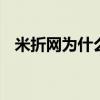 米折网为什么不能用了?（米折网10元购）
