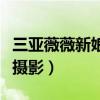 三亚薇薇新娘婚纱摄影怎么样（三亚薇爱纪实摄影）