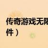 传奇游戏无限刷元宝软件（传奇私服刷元宝软件）
