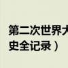 第二次世界大战历史年表（第二次世界大战历史全记录）