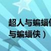 超人与蝙蝠侠有什么不同?脑筋急转弯（超人与蝙蝠侠）