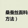 桑蚕丝面料的洗涤方法（100 桑蚕丝的洗涤方法）