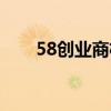 58创业商机网官网（58创业计谋网）