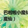 巴啦啦小魔仙之魔法星缘堡蝶启（巴巴拉拉小魔仙）