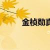 金桢勋真实身高（金桢勋金真雅）