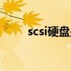 scsi硬盘是固态硬盘吗（scsi硬盘）