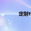 定制t恤素材（个性定制t恤）