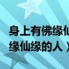 身上有佛缘仙缘的人可以搞外遇吗（身上有佛缘仙缘的人）