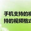 手机支持的视频格式还能在哪里播放（手机支持的视频格式）