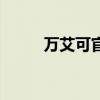 万艾可官方订购网（万艾可官方）