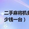 二手麻将机多少钱一台100元（二手麻将机多少钱一台）