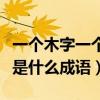 一个木字一个行字是什么成语（一个木一个行是什么成语）