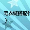 毛衣链搭配什么衣服是什么风格(毛衣链搭配) 毛衣链搭配什么衣服是什么风格(毛衣链搭配)