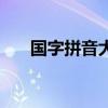 国字拼音大写字母怎么写（国字拼音）