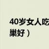 40岁女人吃什么对卵巢好（女人吃什么对卵巢好）