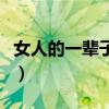 女人的一辈子到底是为了什么（女人的一辈子）