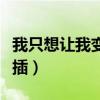 我只想让我变成我自己奥义图(我只想让爸爸插) 我只想让我变成我自己奥义图(我只想让爸爸插)