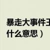 暴走大事件王者荣耀（暴走大事件荆轲刺秦王什么意思）