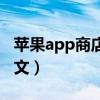 苹果app商店变成英文了（苹果商店英文改中文）