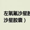 左氧氟沙星胶囊的功效与作用说明书（左氧氟沙星胶囊）