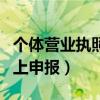 个体营业执照网上申报年检（个体营业执照网上申报）