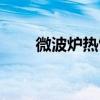 微波炉热饭怎么操作（微波炉热饭）