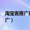 淘宝客推广是真实交易吗?（什么是淘宝客推广）