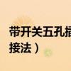 带开关五孔插座的接法图（带开关五孔插座的接法）
