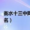 衡水十三中网上报名时间（衡水十三中网上报名）