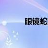 眼镜蛇鼠标设置（眼镜蛇鼠标）