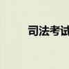司法考试2023年考试时间（司法）