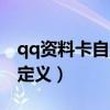 qq资料卡自定义封面（qq资料卡皮肤怎么自定义）