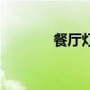 餐厅灯具图片大全（餐厅灯）