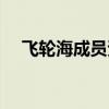 飞轮海成员资料简介（飞轮海成员资料）