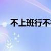 不上班行不行啊搞笑（不上班行不行啊）