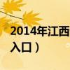 2014年江西省公务员（2014江西公务员报名入口）