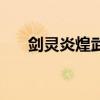 剑灵炎煌武器是祭品（剑灵炎煌武器）