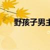 野孩子男主女主结局（野孩子女主角）