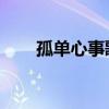 孤单心事歌词含义（孤单心事 歌词）