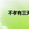 不孝有三无后为大完整句（不孝有三）