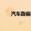 汽车跑偏和方向盘不正（汽车跑偏）