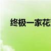 终极一家花絮在线观看（终极一家花絮）