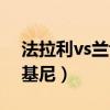 法拉利vs兰博基尼哪个更贵（法拉利vs兰博基尼）