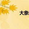 大象新闻网址（新闻网址）